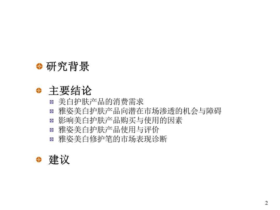 美白护肤产品市场研究报告.ppt 第2页