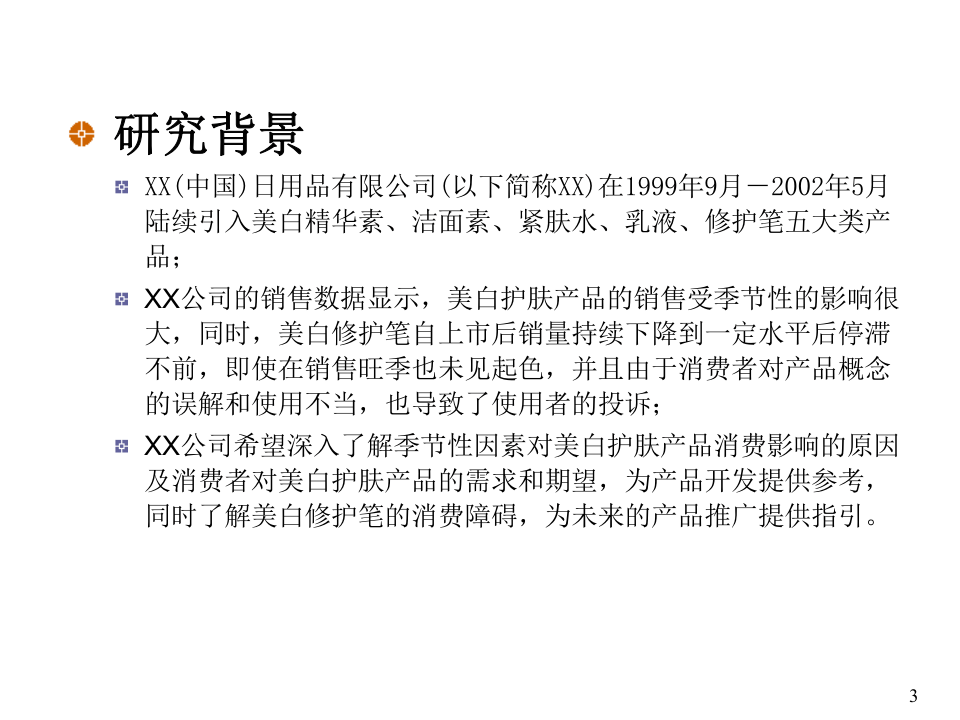 美白护肤产品市场研究报告.ppt 第3页