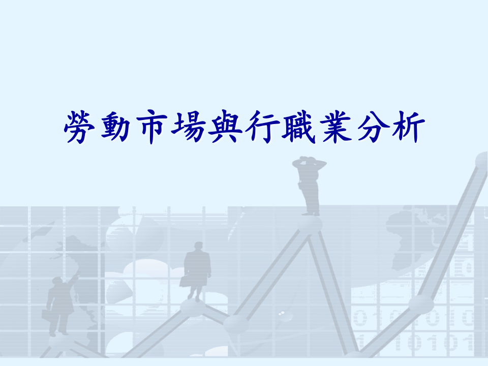 勞動市場與行職業分析.ppt 第1页