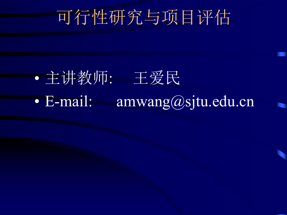 可行性研究与项目评估第一、二章.ppt 第1页