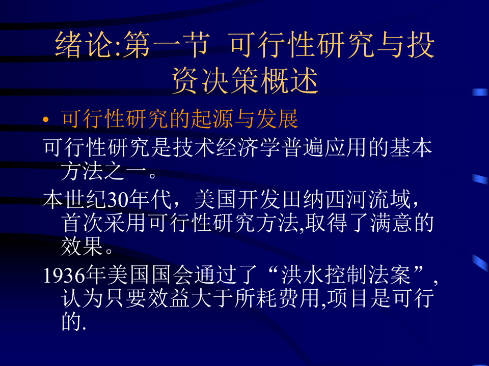 可行性研究与项目评估第一、二章.ppt 第2页