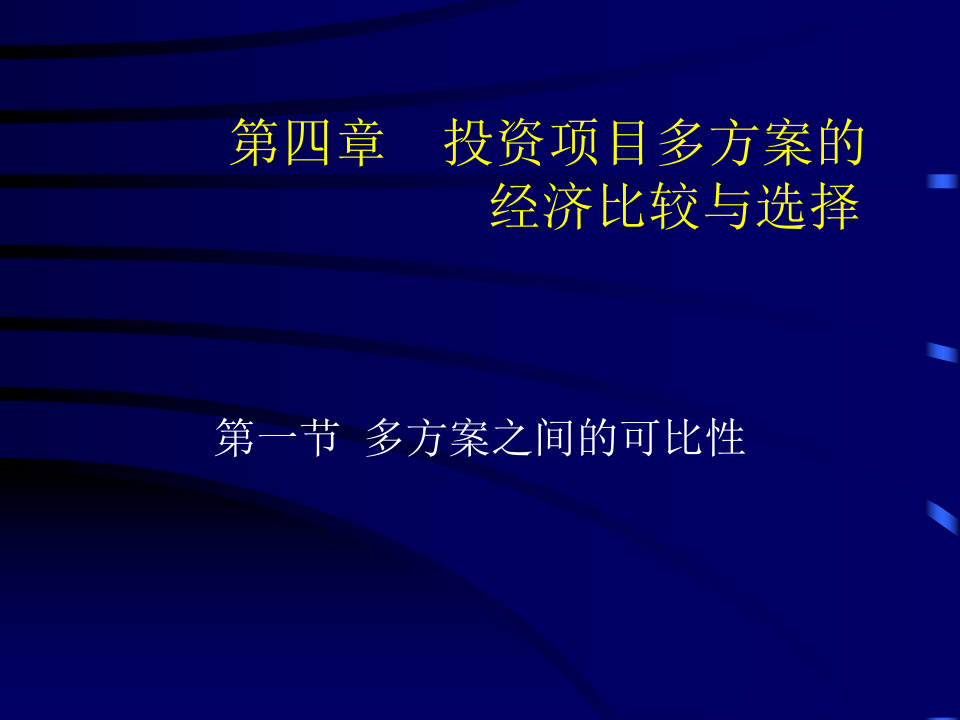 可行性研究与项目评估第四章.ppt 第1页