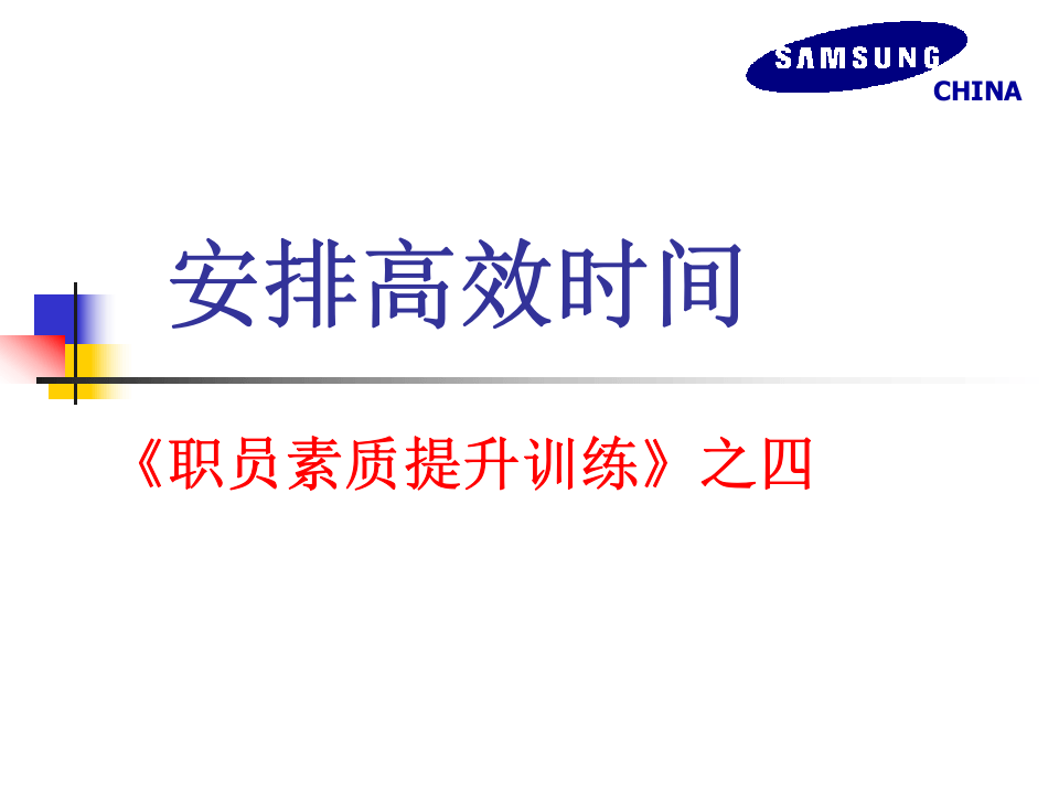 高效安排时间.ppt 第1页