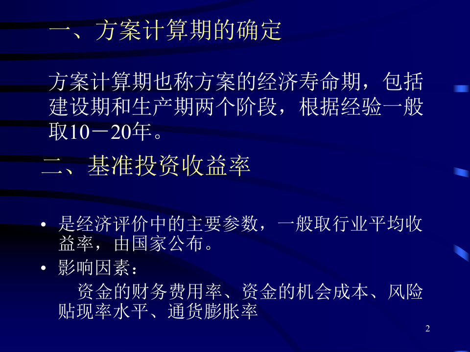 可行性研究与项目评估第三章.ppt 第2页