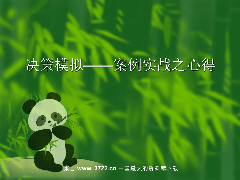 决策模拟案例实战之心得.ppt 第1页