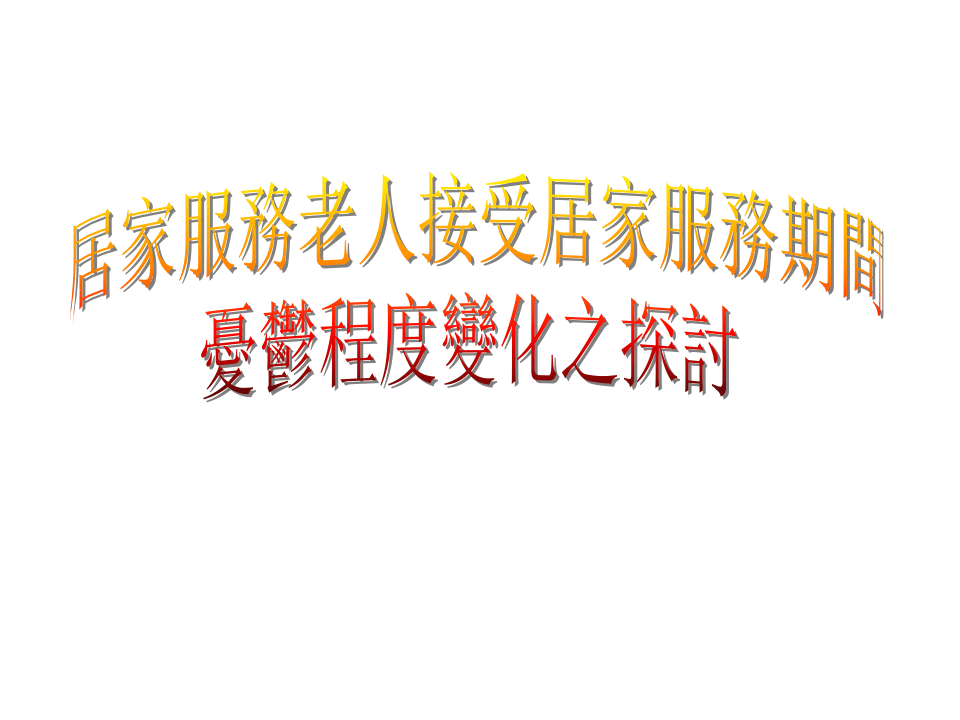 居家服务老人接受居家服务期间忧郁程度变化之探讨.ppt 第1页