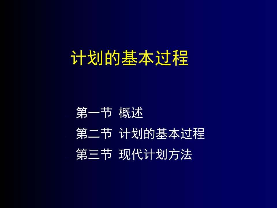 计划的基本过程.ppt 第1页