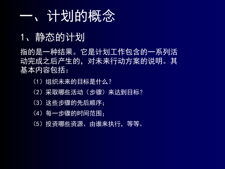 计划的基本过程.ppt 第3页