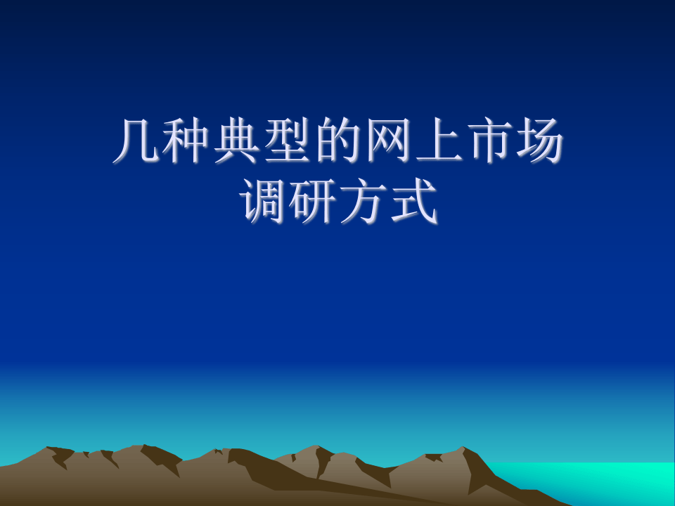 几种典的网上市场调研方式.ppt 第1页