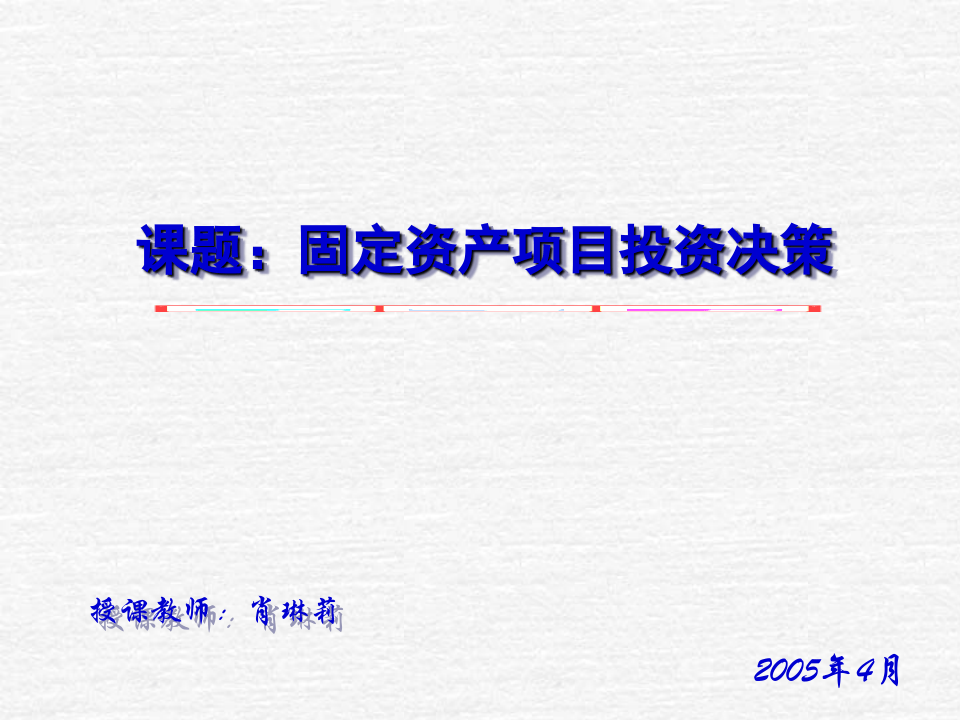 固定资产项目投资决.ppt 第1页