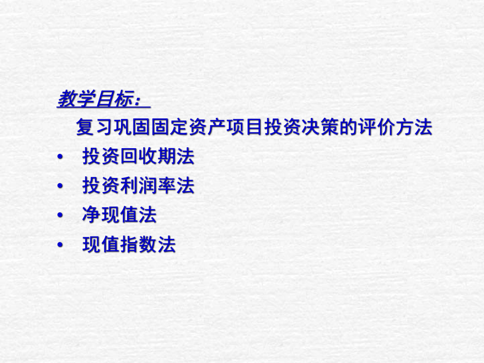 固定资产项目投资决.ppt 第2页