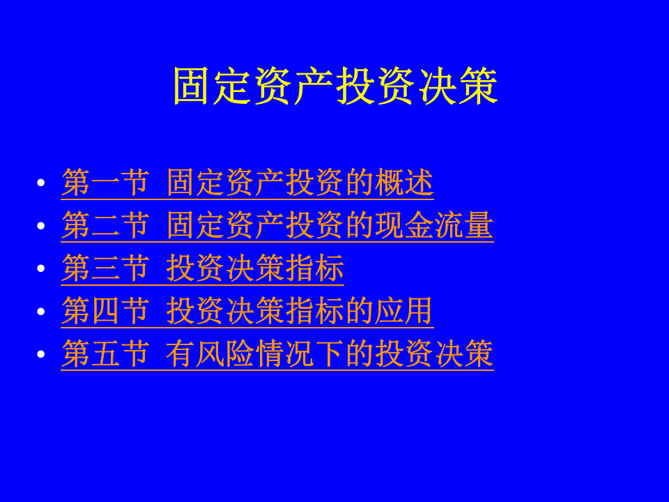 固定资产投资决策.ppt 第1页
