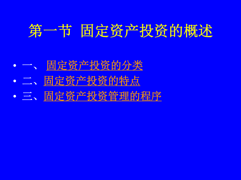 固定资产投资决策.ppt 第2页
