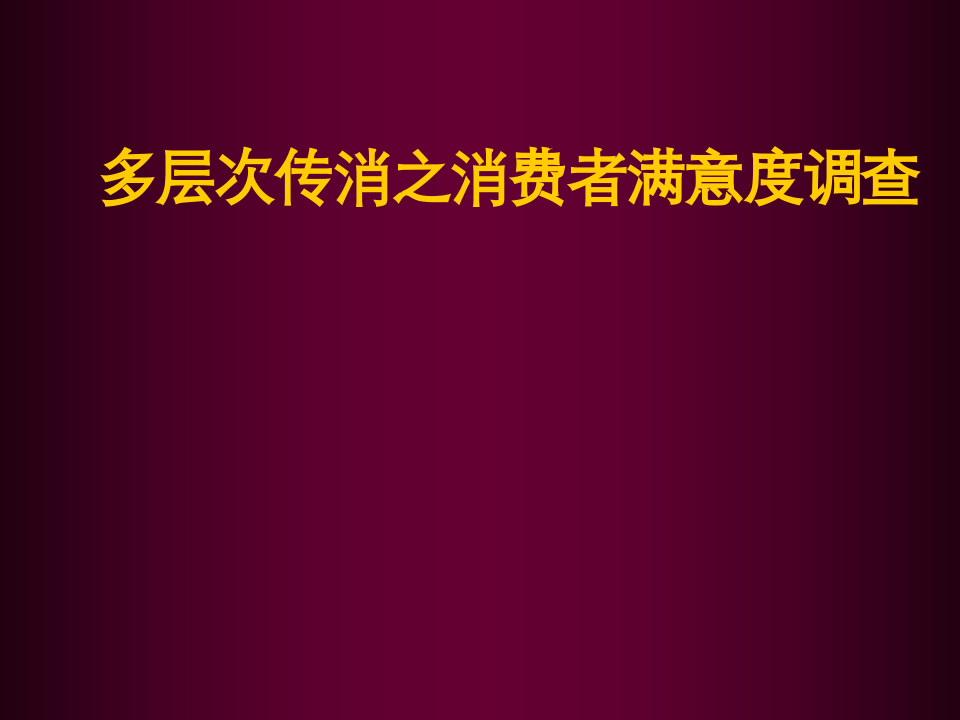 多层次传消之消费者满意度调查.ppt 第1页