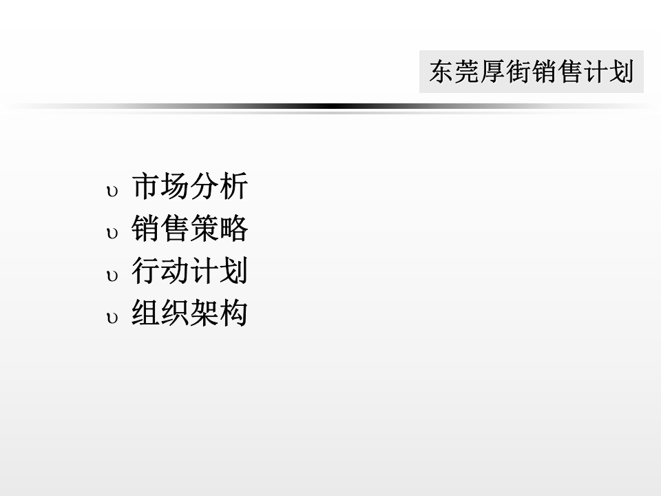 东莞XX销售计划.ppt 第1页