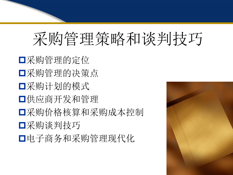 采购策略和谈判技巧.ppt 第1页