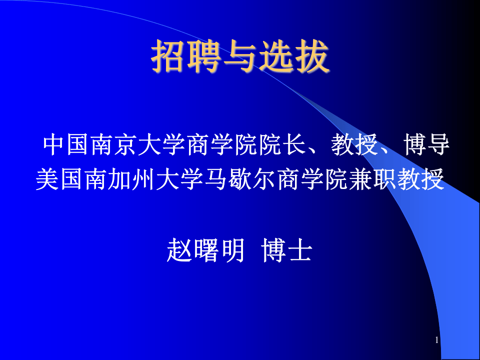 zhaopinyuxuanba.ppt 第1页