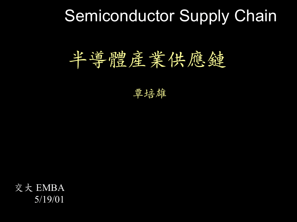 半导体产业供应链.ppt 第1页
