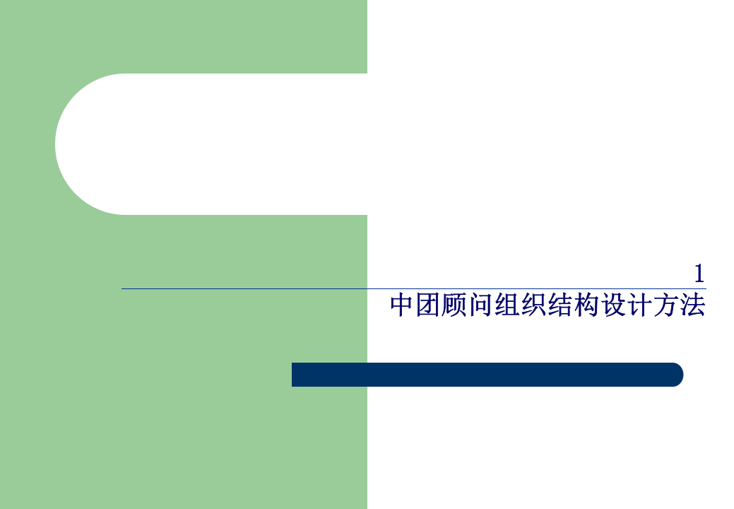 北京电子控股组织结构培训.ppt 第4页