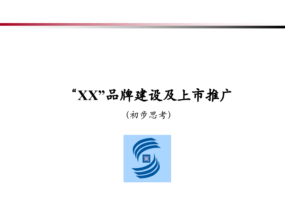 XX品牌建设及上市推广.ppt 第1页
