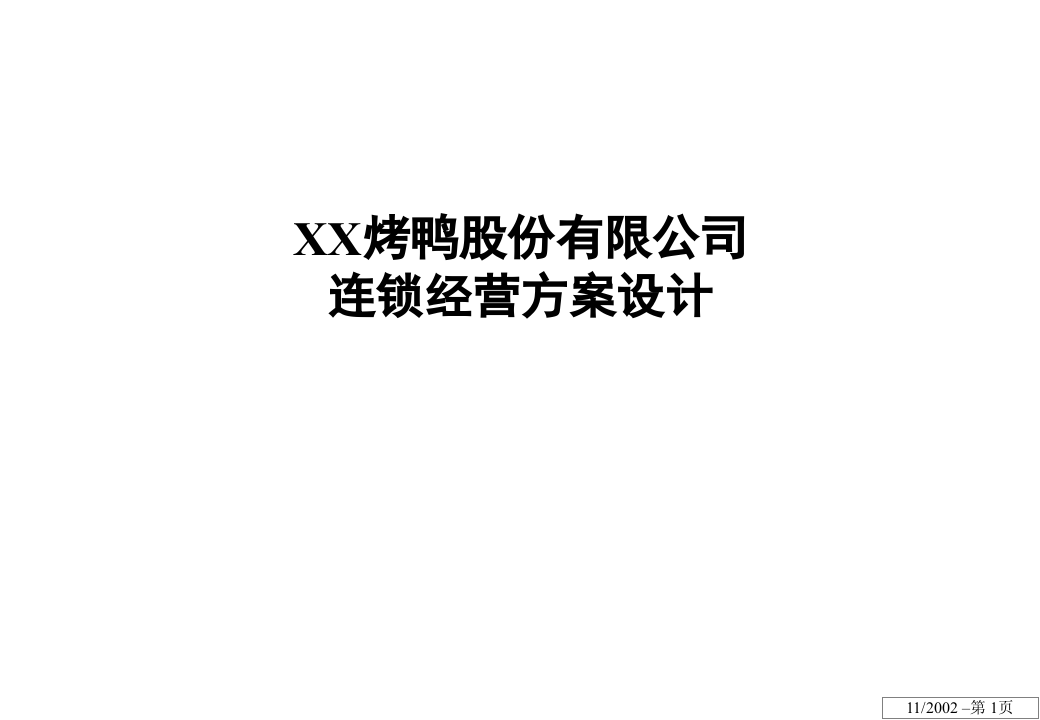 &times;&times;股份有限公司连锁经营方案设计.ppt 第1页