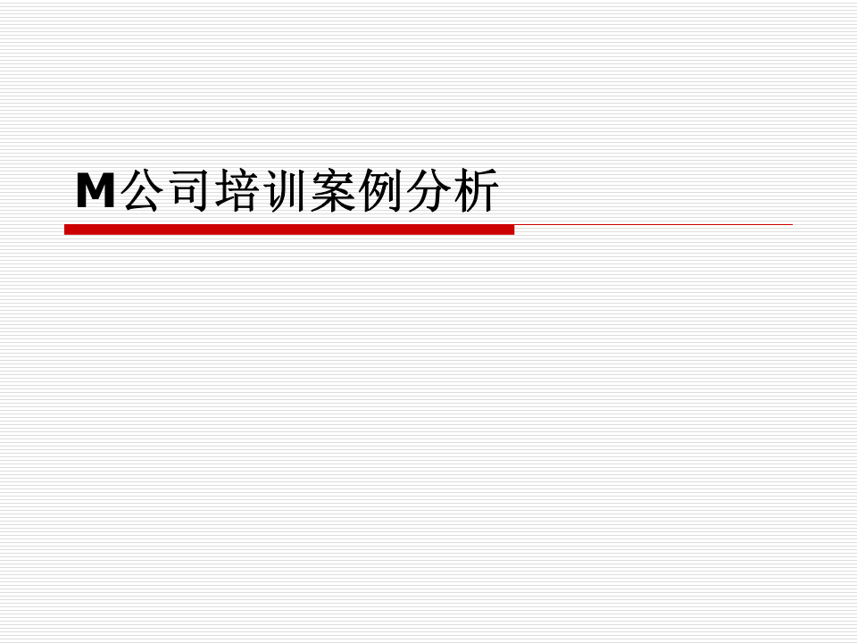 M公司培训案例分析.ppt 第1页