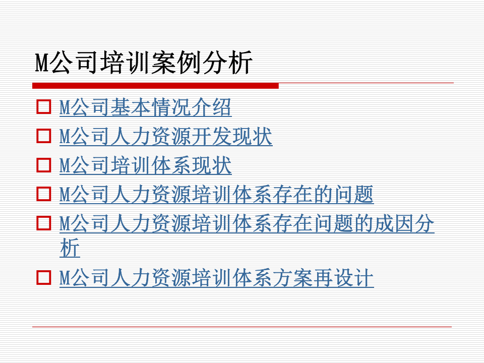 M公司培训案例分析.ppt 第2页