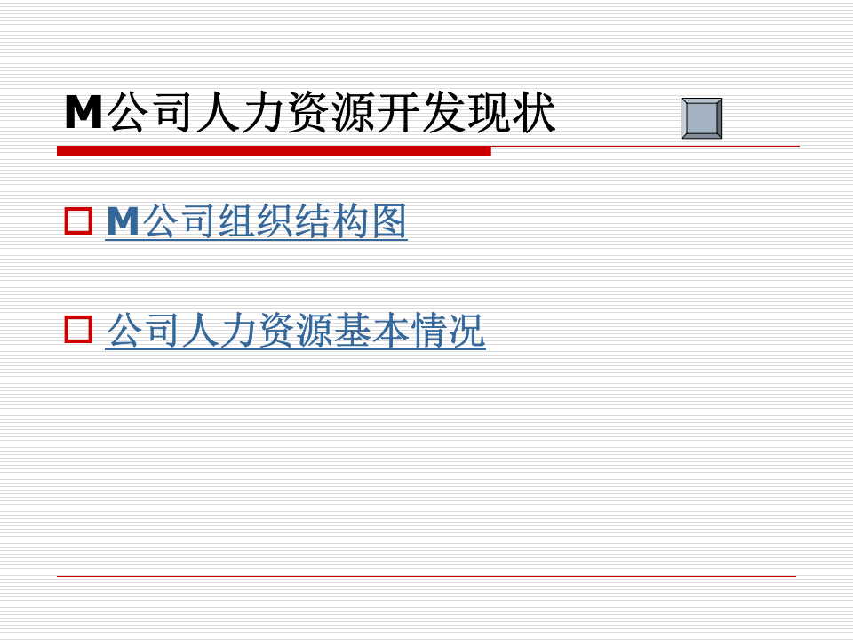 M公司培训案例分析.ppt 第4页