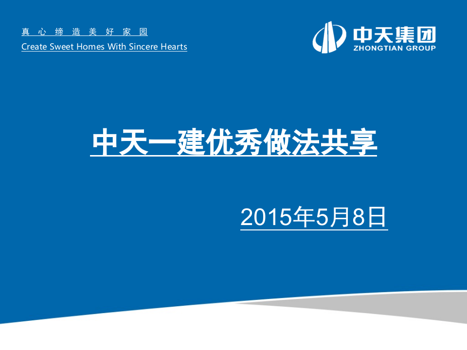 中天一建集团现场会质量安全亮点做法（40页）.ppt 第2页