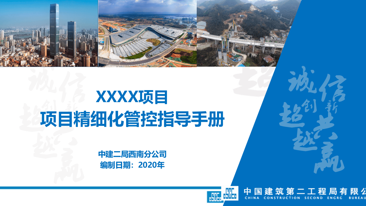 中建二局西南项目精细化管控指导手册模板.pptx 第2页