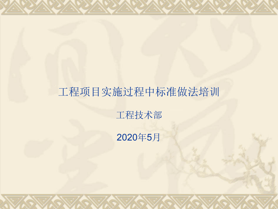 工程项目实施过程中标准做法培训2020，88页PPT.ppt 第2页