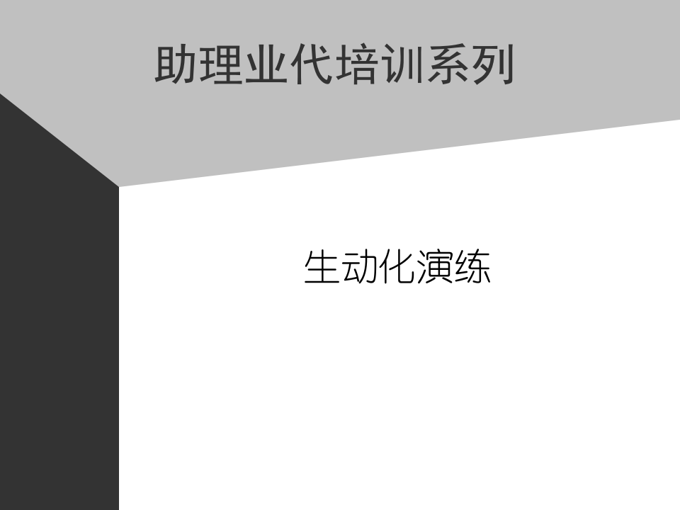10助代-生动化演练.PPT 第1页