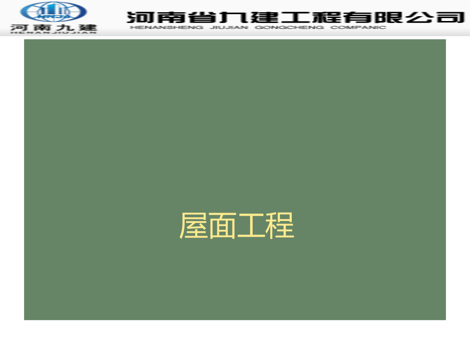 31.常用分项工程质量通病防治之屋面工程.ppt 第3页