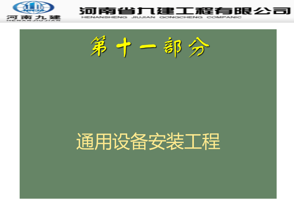 30.常用分项工程质量通病防治之通用设备安装.ppt 第3页