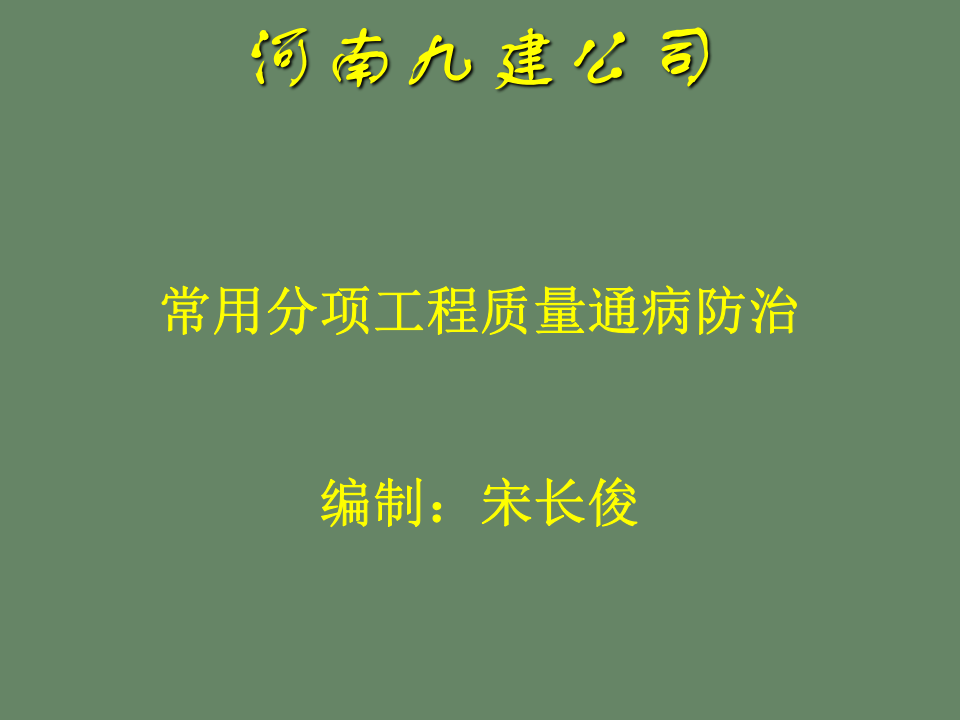 26.常用分项工程质量通病防治之门窗栏杆工程.ppt 第1页