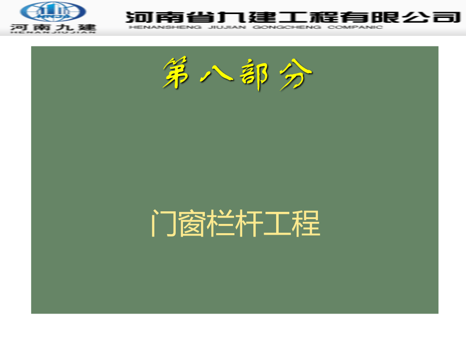 26.常用分项工程质量通病防治之门窗栏杆工程.ppt 第3页