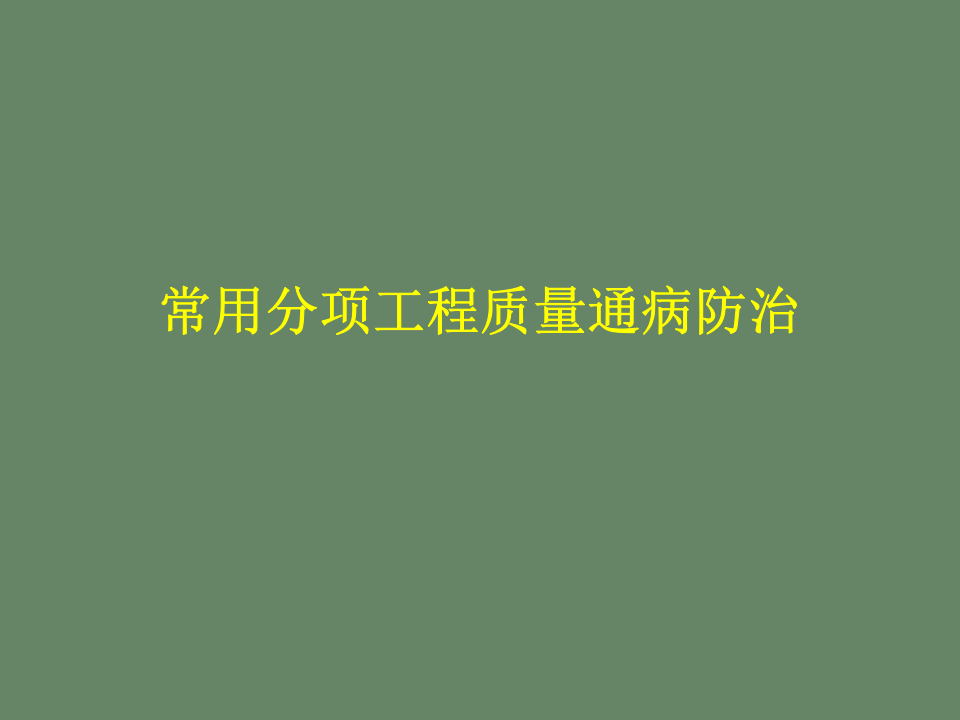 25.常用分项工程质量通病防治之建筑电气.ppt 第1页