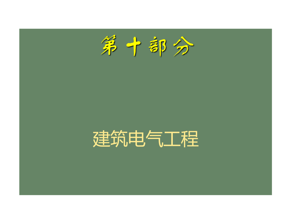 25.常用分项工程质量通病防治之建筑电气.ppt 第3页