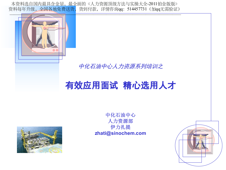 【实例】中化石油中心 招聘面试内部培训讲义-53页.ppt 第1页