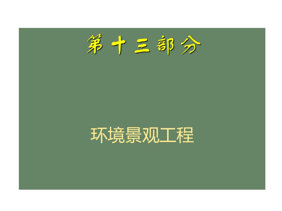 23.常用分项工程质量通病防治之环境景观工程.ppt 第3页