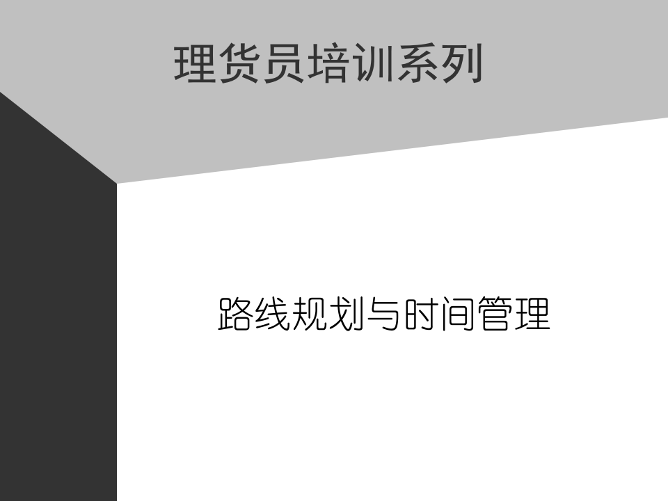 09助代-路线规划与时间管理.PPT 第1页