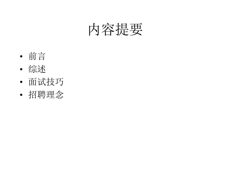 【实例】中化石油中心 招聘面试内部培训讲义-53页.ppt 第2页