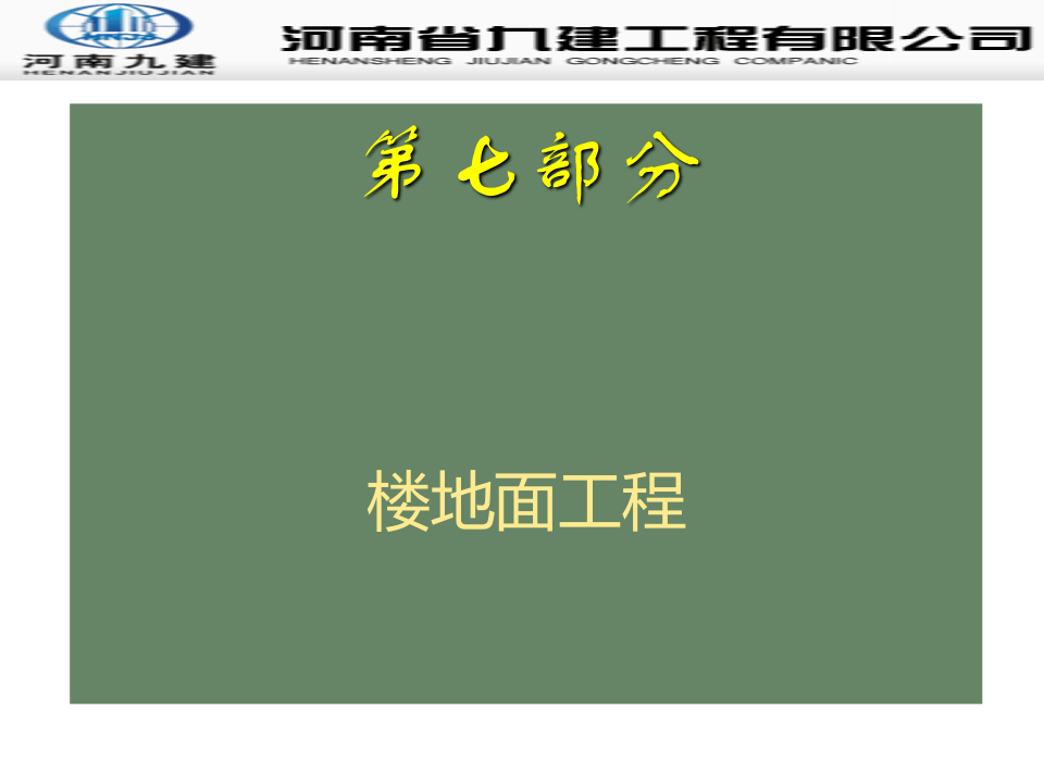 20.常用分项工程质量通病防治之地面工程.ppt 第3页