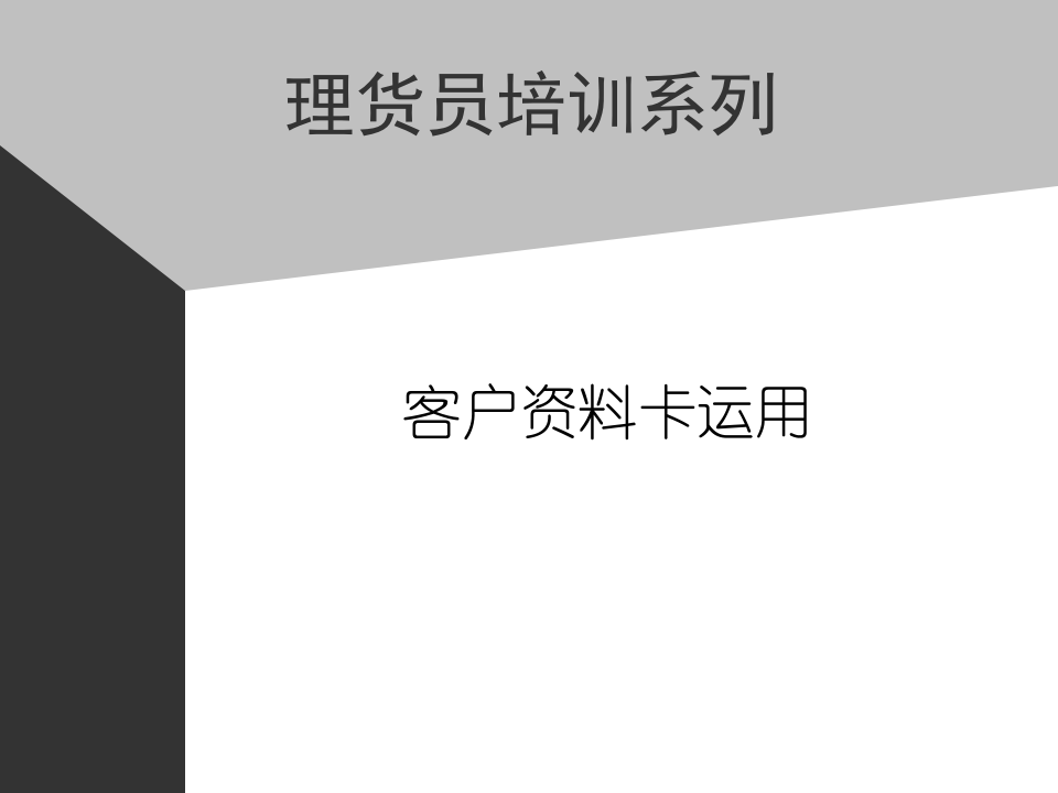 08助代-客户资料卡运用.PPT 第1页