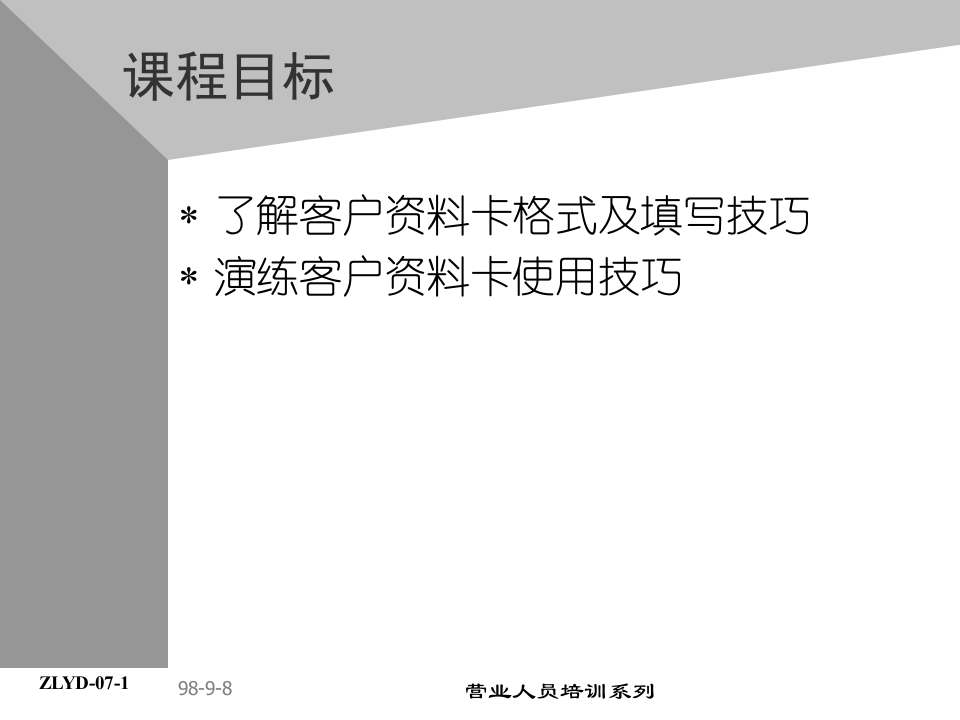 08助代-客户资料卡运用.PPT 第2页