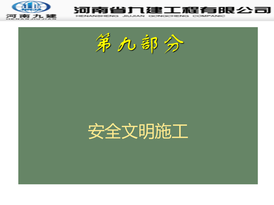 19.常用分项工程质量通病防治之安全文明施工.ppt 第3页
