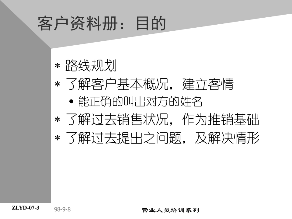 08助代-客户资料卡运用.PPT 第4页