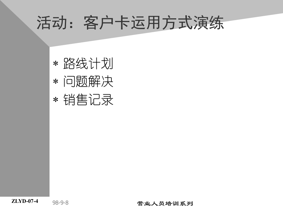 08助代-客户资料卡运用.PPT 第5页