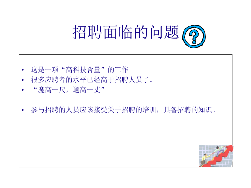 【实例】中化石油中心 招聘面试内部培训讲义-53页.ppt 第4页