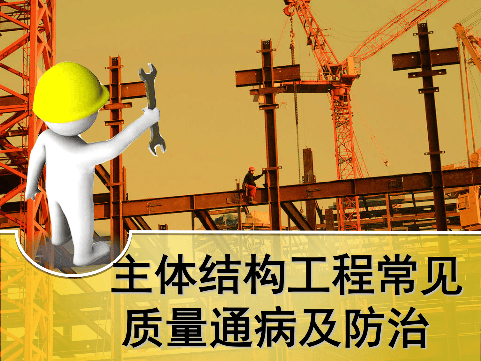 16.主体结构工程常见质量通病及防治措施.ppt 第1页